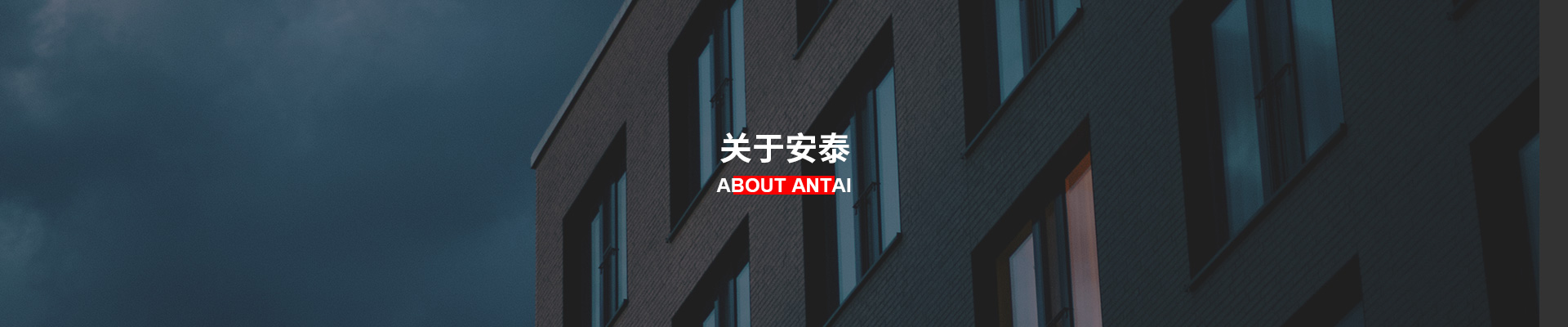 關(guān)于安泰
